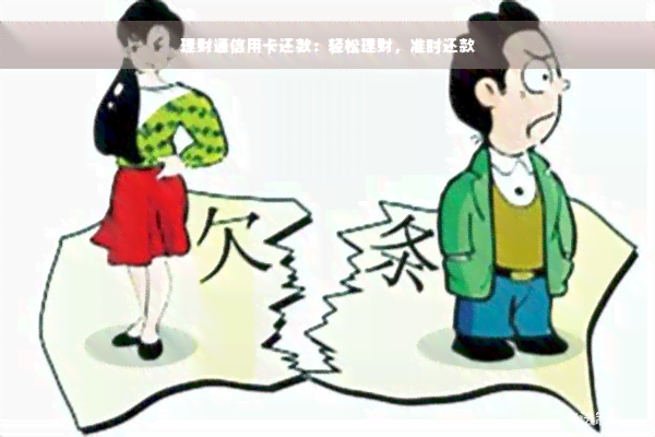 理财通信用卡还款：轻松理财，准时还款