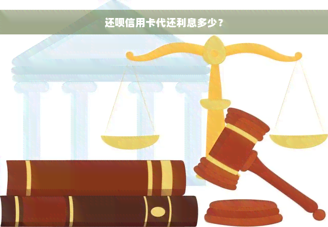 还款信用卡代还利息多少？