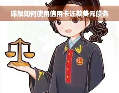 详解如何使用信用卡还款美元债务