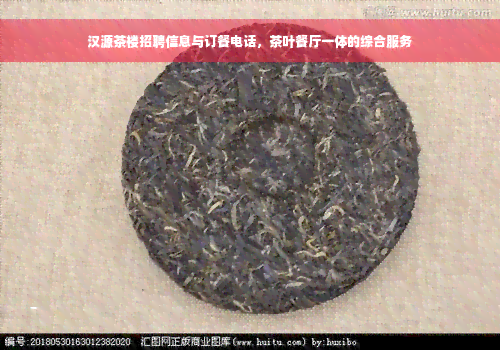 汉源茶楼招聘信息与订餐电话，茶叶餐厅一体的综合服务