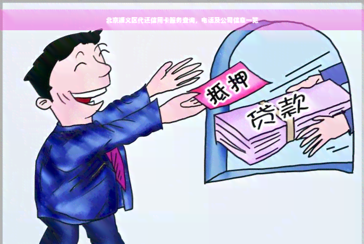 北京顺义区代还信用卡服务查询，电话及公司信息一览