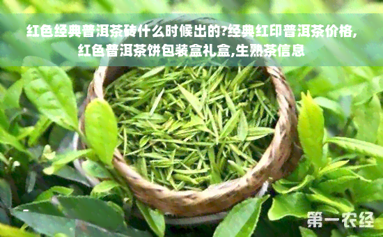 红色经典普洱茶砖什么时候出的?经典红印普洱茶价格,红色普洱茶饼包装盒礼盒,生熟茶信息