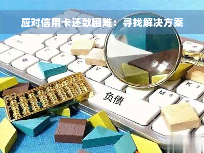 应对信用卡还款困难：寻找解决方案