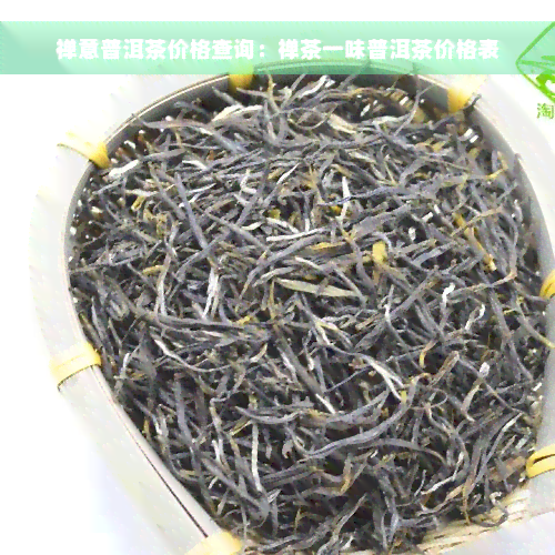 禅意普洱茶价格查询：禅茶一味普洱茶价格表