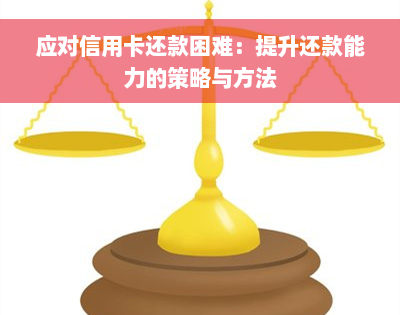 应对信用卡还款困难：提升还款能力的策略与方法