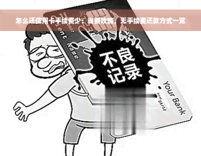 怎么还信用卡手续费少：省费攻略，无手续费还款方式一览