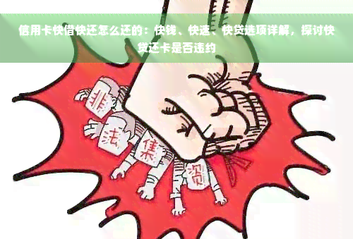 信用卡快借快还怎么还的：快钱、快速、快贷选项详解，探讨快贷还卡是否违约