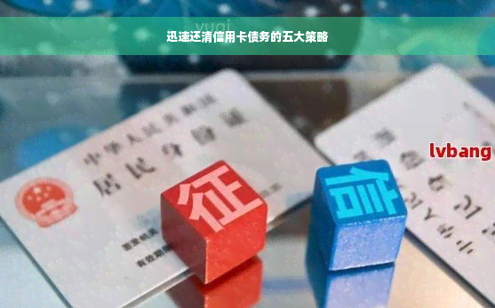 迅速还清信用卡债务的五大策略