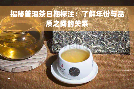 揭秘普洱茶日期标注：了解年份与品质之间的关系