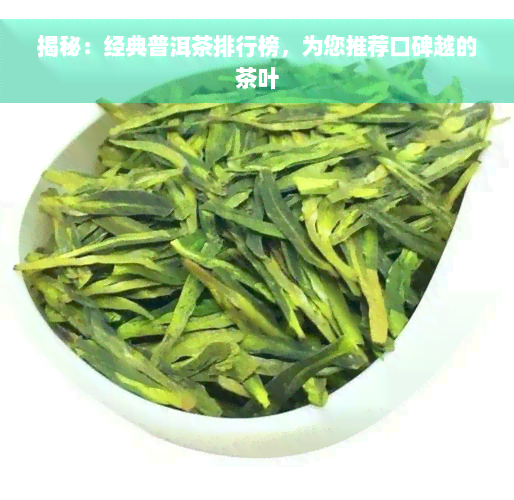 揭秘：经典普洱茶排行榜，为您推荐口碑越的茶叶