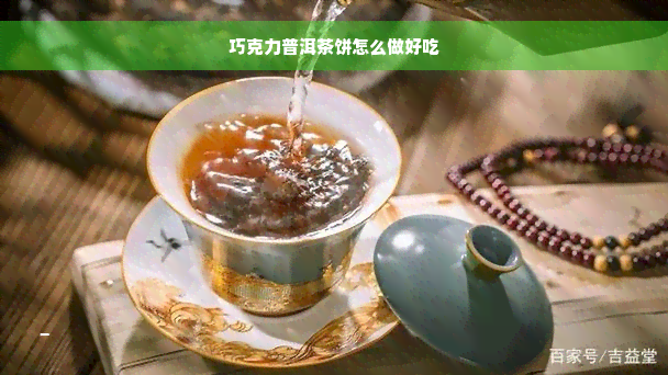 巧克力普洱茶饼怎么做好吃