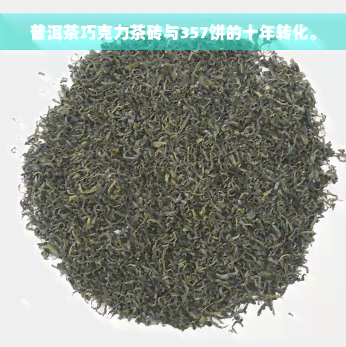 普洱茶巧克力茶砖与357饼的十年转化。