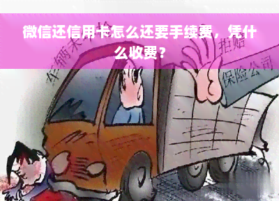 微信还信用卡怎么还要手续费，凭什么收费？