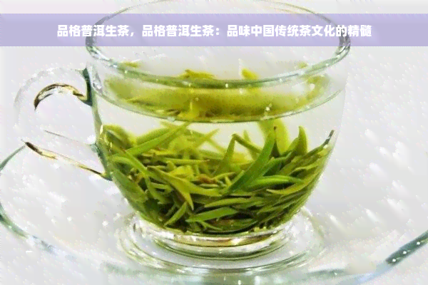 品格普洱生茶，品格普洱生茶：品味中国传统茶文化的精髓