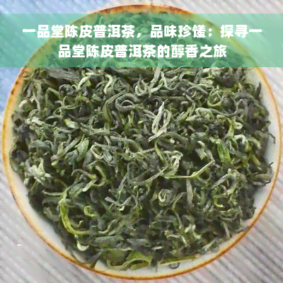 一品堂陈皮普洱茶，品味珍馐：探寻一品堂陈皮普洱茶的醇香之旅