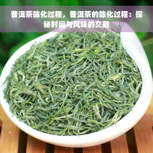 普洱茶陈化过程，普洱茶的陈化过程：探秘时间与风味的交融