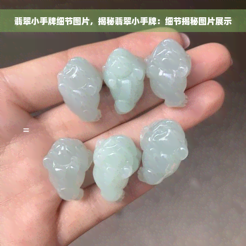 翡翠小手牌细节图片，揭秘翡翠小手牌：细节揭秘图片展示