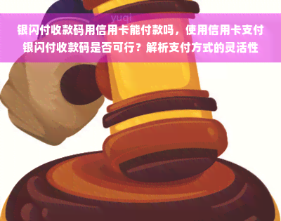 银闪付收款码用信用卡能付款吗，使用信用卡支付银闪付收款码是否可行？解析支付方式的灵活性