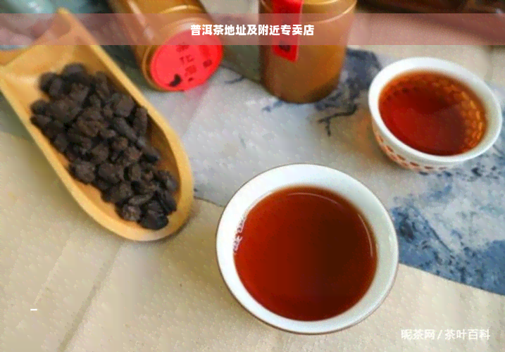 普洱茶地址及附近专卖店