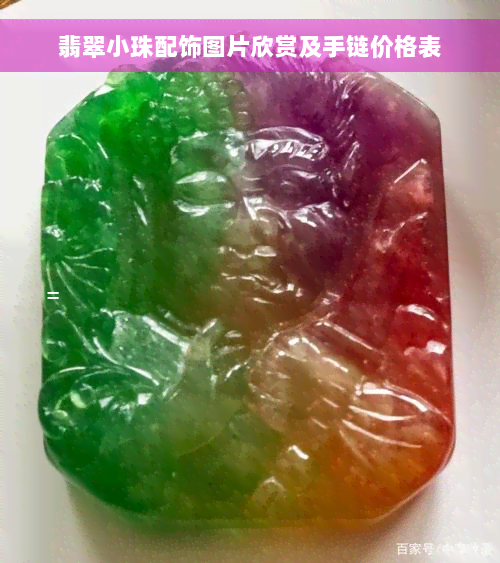 翡翠小珠配饰图片欣赏及手链价格表