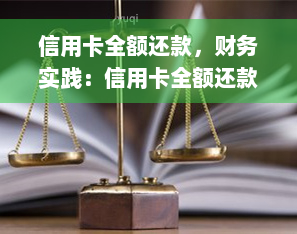 信用卡全额还款，财务实践：信用卡全额还款策略解析