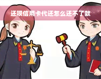 还款信用卡代还怎么还不了款