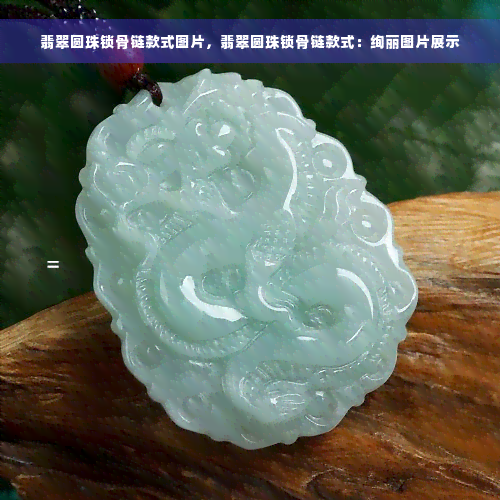 翡翠圆珠锁骨链款式图片，翡翠圆珠锁骨链款式：绚丽图片展示