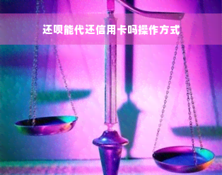 还款能代还信用卡吗操作方式