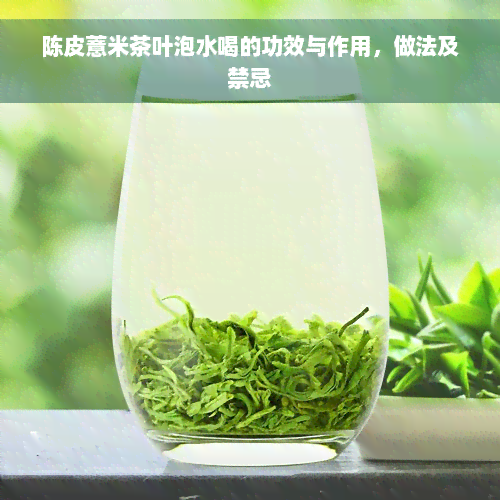 陈皮薏米茶叶泡水喝的功效与作用，做法及禁忌