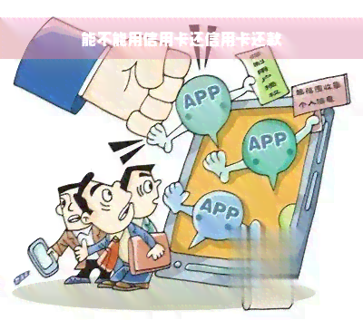 能不能用信用卡还信用卡还款