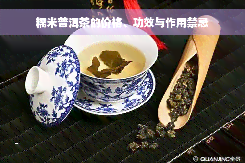 糯米普洱茶的价格、功效与作用禁忌