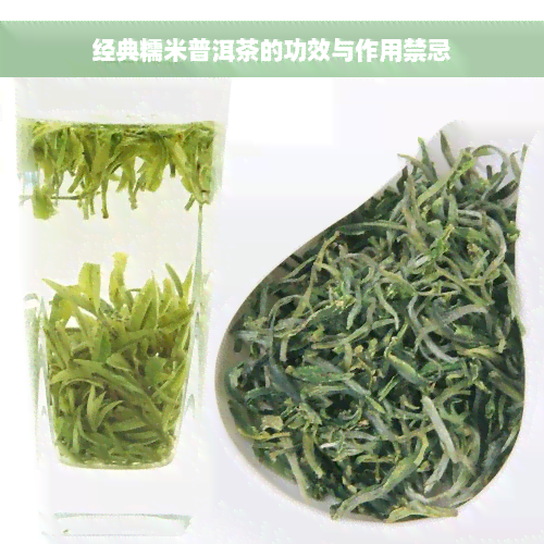 经典糯米普洱茶的功效与作用禁忌