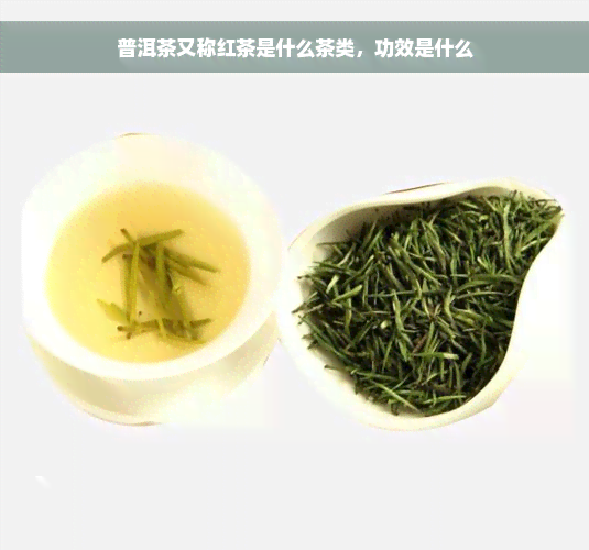 普洱茶又称红茶是什么茶类，功效是什么