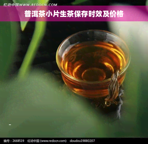 普洱茶小片生茶保存时效及价格