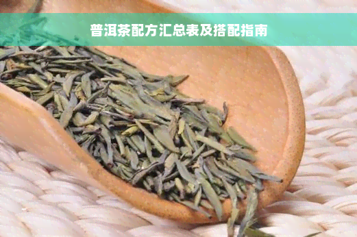 普洱茶配方汇总表及搭配指南