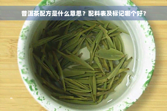 普洱茶配方是什么意思？配料表及标记哪个好？