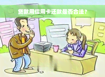 贷款用信用卡还款是否合法？