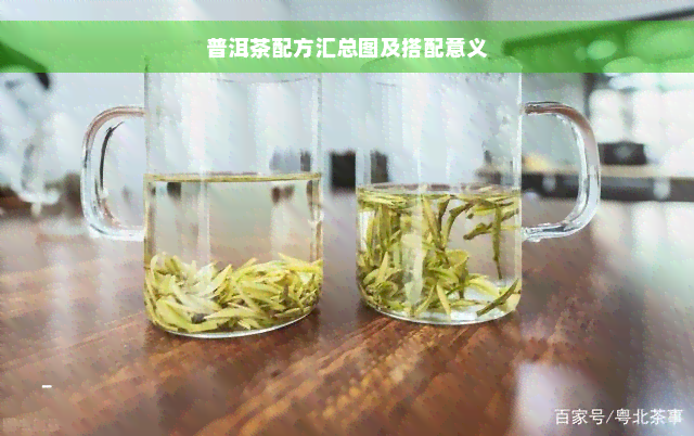 普洱茶配方汇总图及搭配意义