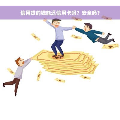 信用贷的钱能还信用卡吗？安全吗？