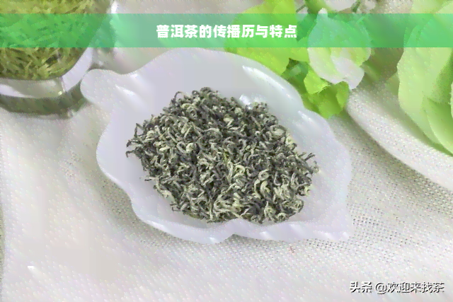 普洱茶的传播历与特点