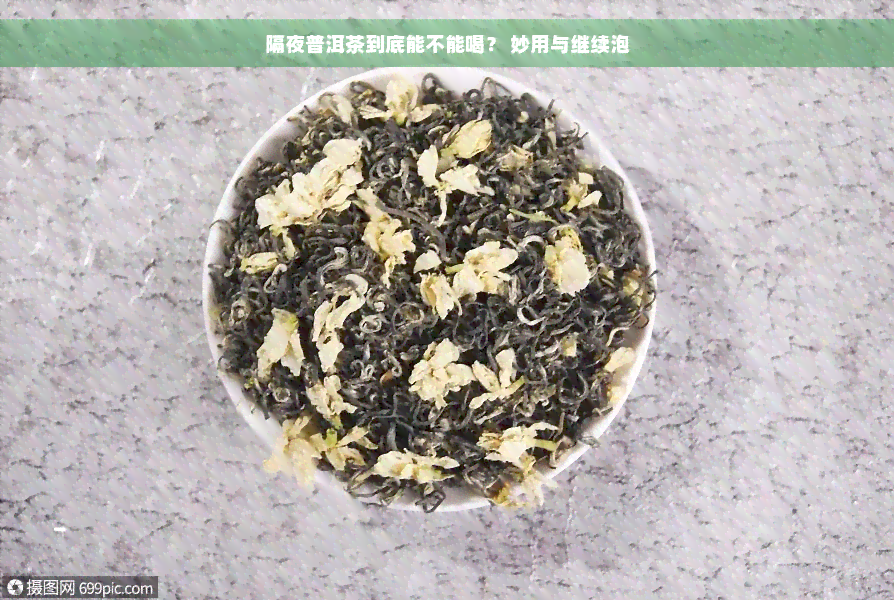 隔夜普洱茶到底能不能喝？ 妙用与继续泡