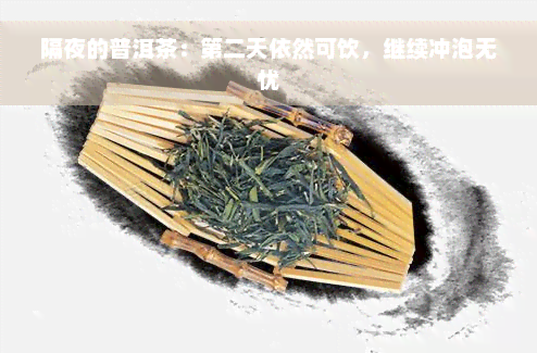 隔夜的普洱茶：第二天依然可饮，继续冲泡无忧