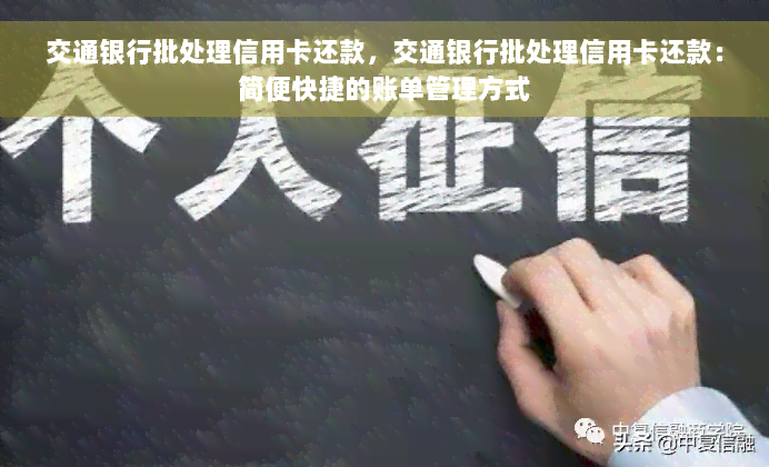 交通银行批处理信用卡还款，交通银行批处理信用卡还款：简便快捷的账单管理方式