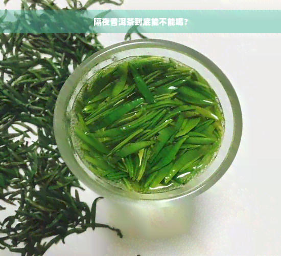 隔夜普洱茶到底能不能喝？