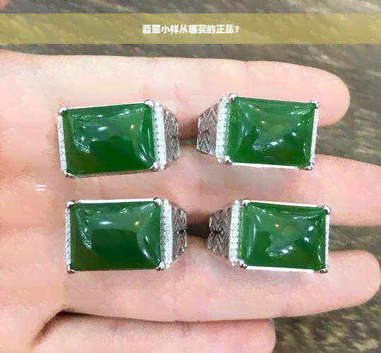 翡翠小样从哪买的正品？