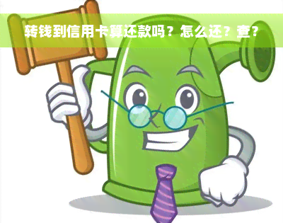 转钱到信用卡算还款吗？怎么还？查？