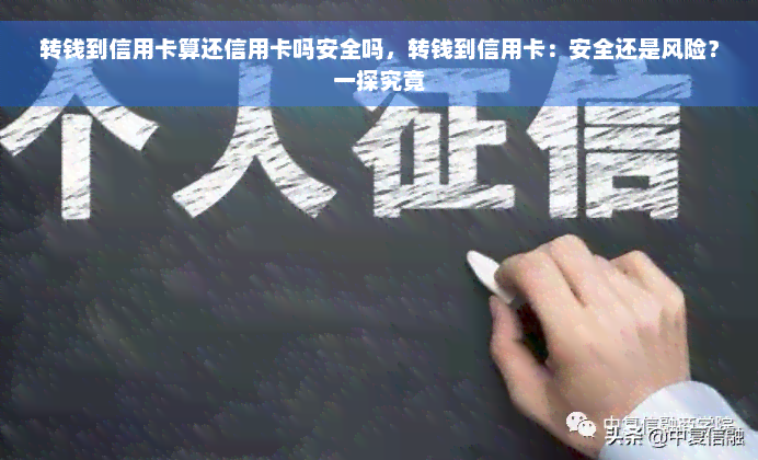 转钱到信用卡算还信用卡吗安全吗，转钱到信用卡：安全还是风险？一探究竟