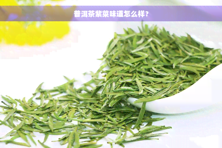 普洱茶紫菜味道怎么样？