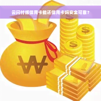 云闪付绑信用卡能还信用卡吗安全可靠？