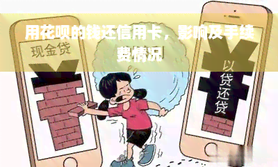 用花呗的钱还信用卡，影响及手续费情况